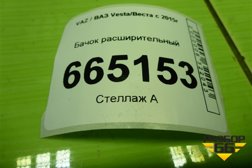 Бачок расширительный (8450006450) для VAZ Vesta/Веста с 2015г