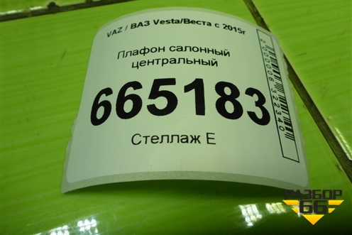 Плафон салонный центральный (8450030708) для VAZ Vesta/Веста с 2015г