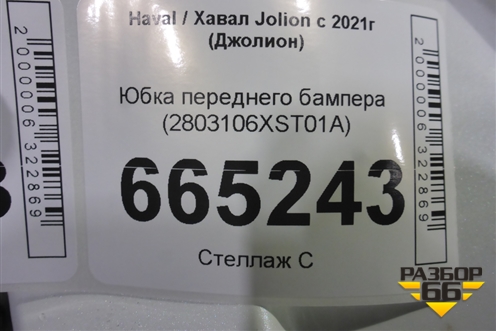 Юбка переднего бампера (2803106XST01A) для Haval Jolion с 2021г (Джолион)