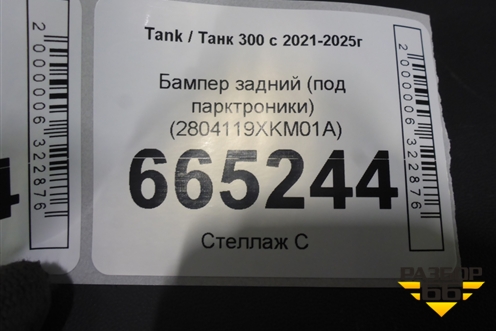 Бампер задний (под парктроники) (2804119XKM01A) для Tank 300 с 2021-2025г