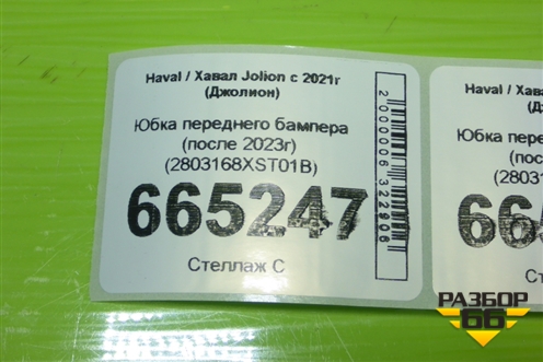 Юбка переднего бампера (после 2023г) (2803168XST01B) для Haval Jolion с 2021г (Джолион)