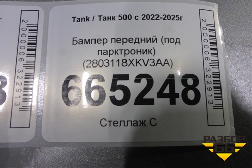 Бампер передний (под парктроник) (2803118XKV3AA) для Tank 500 с 2022-2025г