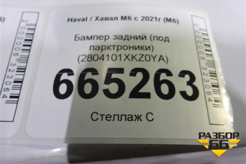 Бампер задний (под парктроники) (2804101XKZ0YA) для Haval M6 с 2021г (М6)