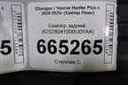 Бампер задний (6702804100BU01AA) для Changan Hunter Plus с 2020-2025г (Хантер Плюс)
