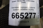 Накладка переднего крыла правого (609000143AA) для Exeed TXL с 2020-2024г (ТХЛ)