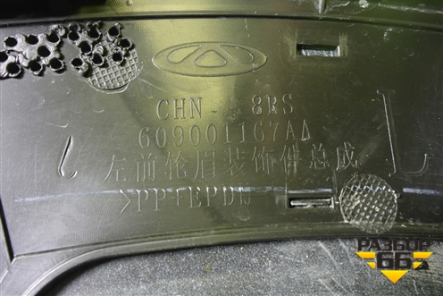 Накладка переднего крыла левого (609001167AA) для Jaecoo J8 c 2024г (Джей8)