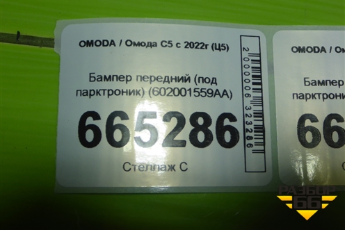 Бампер передний (под парктроник) (602001559AA) для OMODA C5 с 2022г (Ц5)