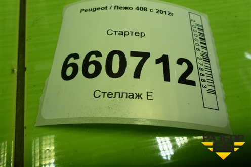 Стартер (TU5JP4 NFU 1.6л) (9648644680) для Peugeot 408 с 2012г
