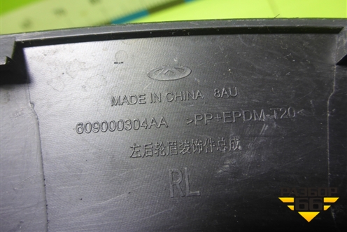 Накладка заднего крыла левого (609000304AA) для Chery Tiggo 4 Pro с 2020г (Тиго 4 Про)