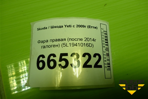 Фара правая (после 2014г галоген) (5L1941016D) для Skoda Yeti с 2009г (Етти)