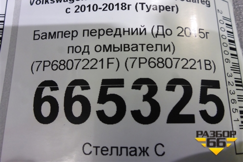Бампер передний (До 2015г под омыватели) (7P6807221F) (7P6807221B) для Volkswagen Touareg с 2010-2018г (Туарег)