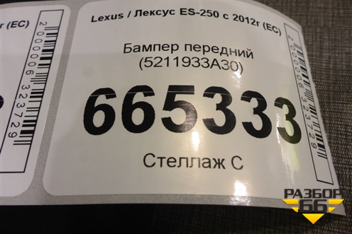 Бампер передний (5211933A30) для Lexus ES-250 с 2012г (ЕС)