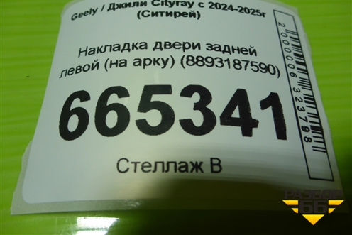 Накладка двери задней левой (на арку) (8893187590) для Geely Cityray с 2024-2025г (Ситирей)