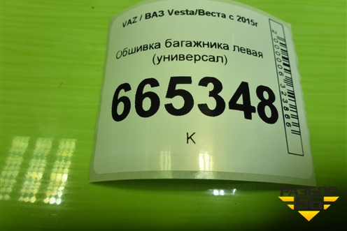 Обшивка багажника левая (универсал) (84500088872) для VAZ Vesta/Веста с 2015г