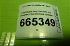 Накладка внутренняя (на обшивку багажника правая универсал) (8450031044) для VAZ Vesta/Веста с 2015г