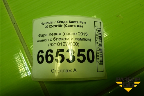 Фара левая (до 2015г ксенон с блоком и лампой) (921012W000) для Hyundai Santa Fe с 2012-2018г (Санта Фе)