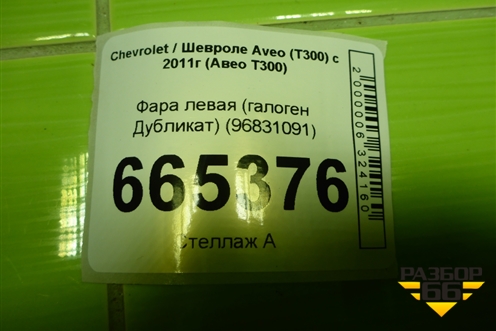 Фара левая (галоген Дубликат) (96831091) для Chevrolet Aveo (Т300) с 2011г (Авео Т300)