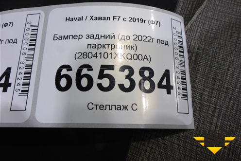 Бампер задний (до 2022г под парктроник) (2804101XKQ00A) для Haval F7 с 2018-2026г (Ф7)
