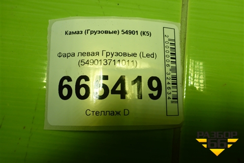 Фара левая (Led) (549013711011) для Камаз  54901 (К5)