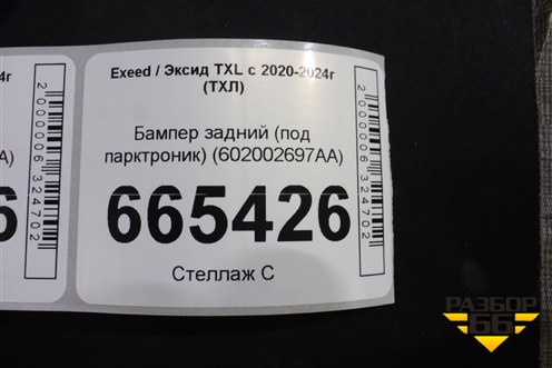 Бампер задний (под парктроник) (602002697AA) для Exeed TXL с 2020-2024г (ТХЛ)