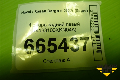 Фонарь задний левый (4133100XKN04A) для Haval Dargo с 2022г (Дарго)