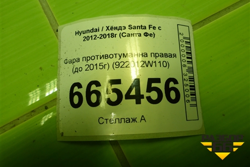 Фара противотуманна правая (до 2015г) (922012W110) для Hyundai Santa Fe с 2012-2018г (Санта Фе)