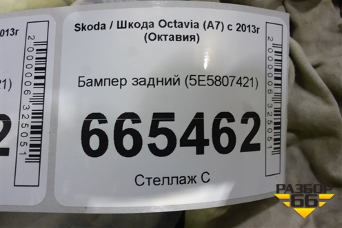 Бампер задний (5E5807421) для Skoda Octavia (A7) с 2013г (Октавия)