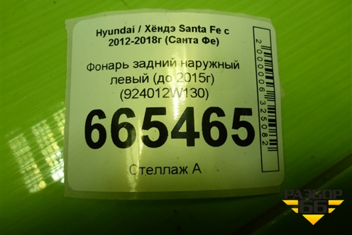 Фонарь задний наружный левый (до 2015г) (924012W130) для Hyundai Santa Fe с 2012-2018г (Санта Фе)