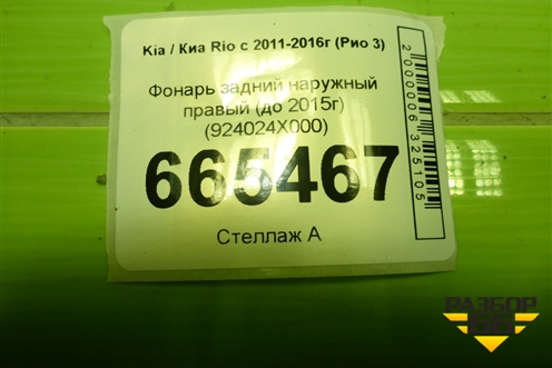 Фонарь задний наружный правый (до 2015г) (924024X000) для Kia Rio с 2011-2016г (Рио 3)