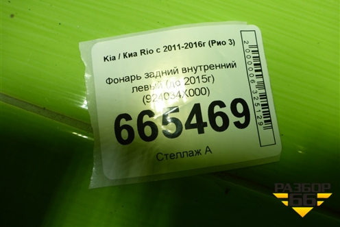 Фонарь задний внутренний левый (до 2015г) (924034X000) для Kia Rio с 2011-2016г (Рио 3)