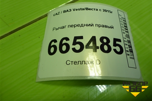 Рычаг передний правый (8450006732) для VAZ Vesta/Веста с 2015г