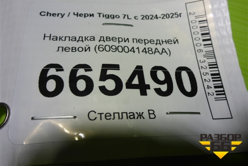 Накладка двери передней левой (609004148AA) для Chery Tiggo 7L с 2024-2025г