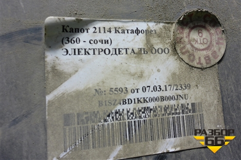 Капот (21138401050) для VAZ 2114