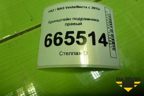 Кронштейн подрамника правый для VAZ Vesta/Веста с 2015г