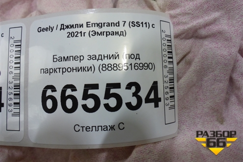 Бампер задний (под парктроники) (8889516990) для Geely Emgrand 7 (SS11) с 2021г (Эмгранд)