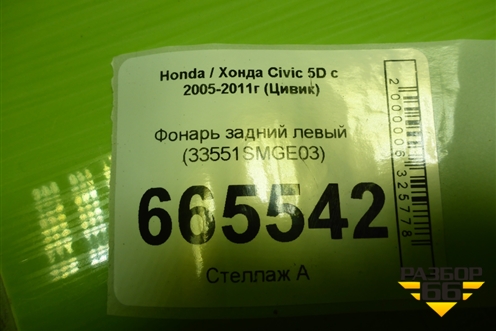 Фонарь задний левый (33551SMGE03) для Honda Civic 5D с 2005-2011г (Цивик)