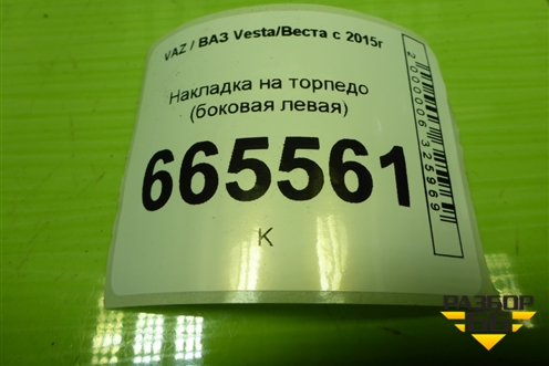 Накладка на торпедо (боковая левая) (8450007427) для VAZ Vesta/Веста с 2015г
