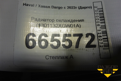 Радиатор охлаждения (1301132XGW01A) для Haval Dargo с 2022г (Дарго)