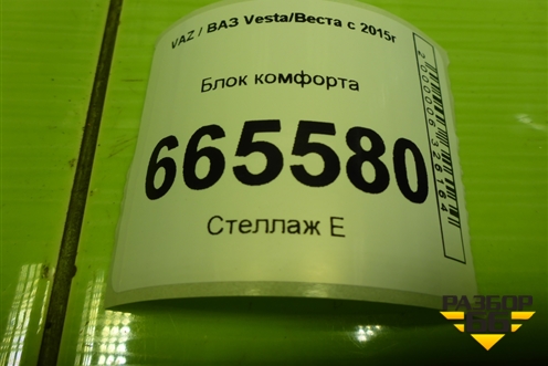 Блок комфорта (231A02188R) для VAZ Vesta/Веста с 2015г