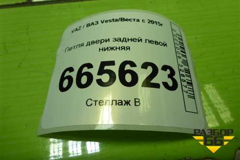 Петля двери задней левой нижняя для VAZ Vesta/Веста с 2015г