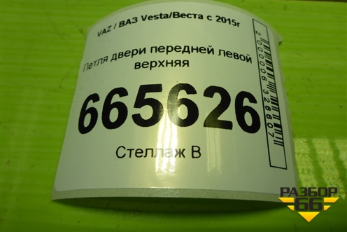 Петля двери передней левой верхняя для VAZ Vesta/Веста с 2015г