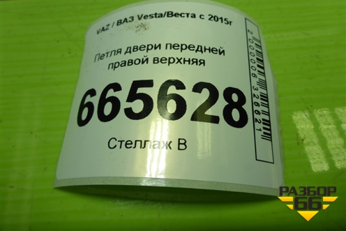 Петля двери передней правой верхняя для VAZ Vesta/Веста с 2015г