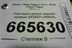 Накладка двери задней правой (609001249AA) для Chery Tiggo 7 Pro с 2019г (Тиго 7 Про)