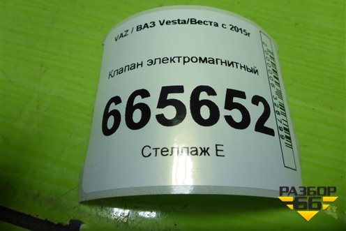 Клапан электромагнитный для VAZ Vesta/Веста с 2015г