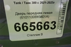 Дверь передняя левая (6101100BKM01A) для Tank 300 с 2021-2025г