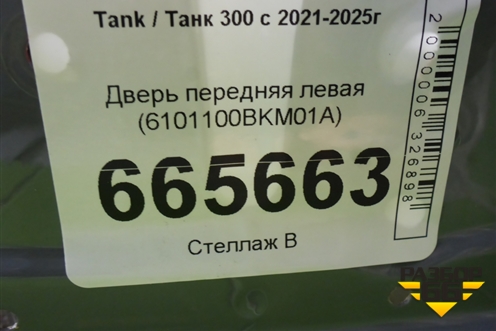 Дверь передняя левая (6101100BKM01A) для Tank 300 с 2021-2025г