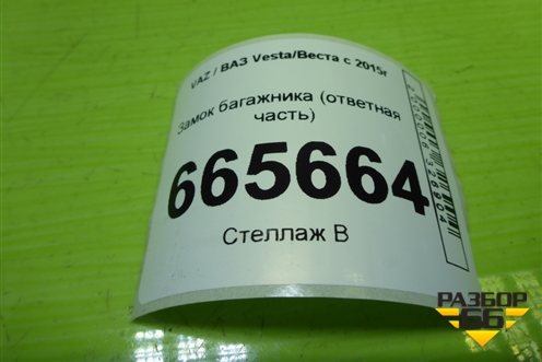 Замок багажника (ответная часть) для VAZ Vesta/Веста с 2015г