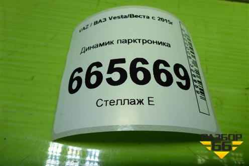 Динамик парктроника (8450031100) для VAZ Vesta/Веста с 2015г