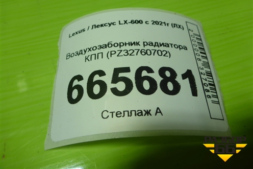 Воздухозаборник радиатора КПП (PZ32760702) для Lexus LX-600 с 2021г (ЛХ)