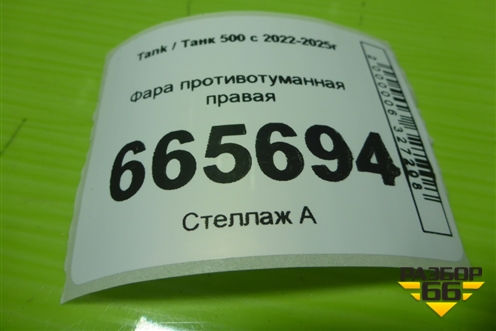 Фара противотуманная правая (4116200XKV3AA) для Tank 500 с 2022-2025г